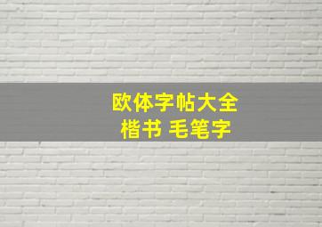 欧体字帖大全 楷书 毛笔字